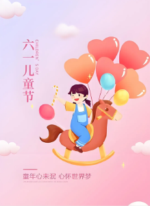 公益广告 | 童趣无限，快乐六一