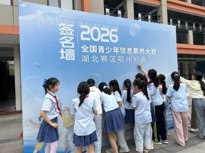 科技逐梦 智启未来  2026全国青少年信息素养大赛湖北赛区鄂州初赛顺利开赛