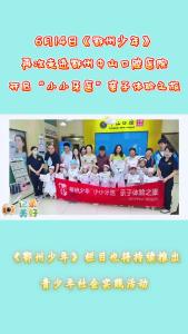 6月14日《鄂州少年》再次走进鄂州中山口腔医院开启“小小牙医”亲子体验之旅