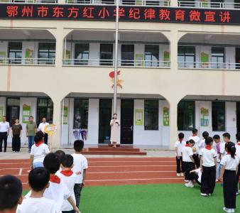 旗帜下明纪律 实干中树政绩——市东方红小学开展纪律教育微宣讲