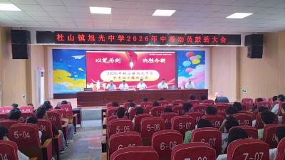 乘风而上逐梦考场 壮志凌云决胜中考——杜山镇旭光中学举行2026年中考动员鼓劲大会