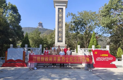 弘扬英烈精神，担当时代使命!汀祖财政所开展缅怀革命先烈活动