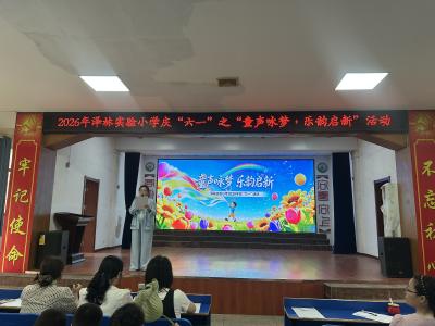 童声咏梦展风采  乐韵启新向未来——泽林实验小学庆“六一”诵读、齐唱比赛圆满举行 