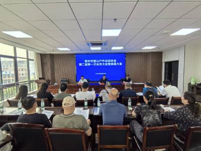 鄂州市登山户外运动协会完成换届 蓄力开启户外运动发展新征程