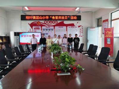 家校同心守食安 透明护航助成长——杨叶镇中小学教联体团山小学校区食堂开放日活动圆满落幕