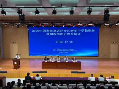 葛店经开区新华中学教联体2026年暑期教师培训顺利开班