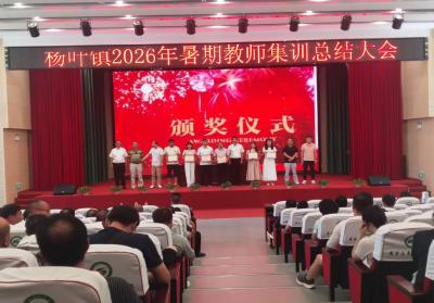 守初心讲奉献强师德 严管理勤钻研提质效——杨叶镇 2026 年暑期教师集训总结大会举行