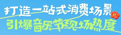 燃！一张票根，激活鄂州夏日消费“强引擎”