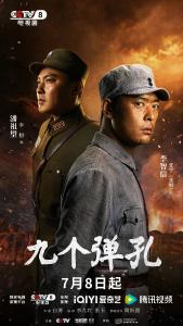《九个弹孔》央视八套黄金档重磅首播