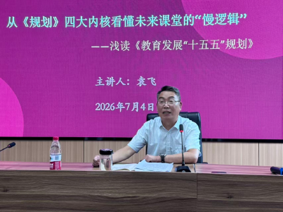 市育才中学：书记、校长领学开讲 共悟“十五五”教育强国奋进蓝图
