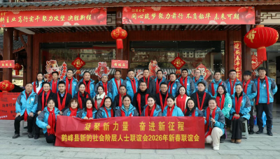 恩施鹤峰：新的社会阶层人士联谊会2026年新春联谊会圆满举办