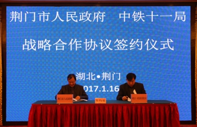 荆门市人民政府与中铁十一局集团有限司签订战略合作协议