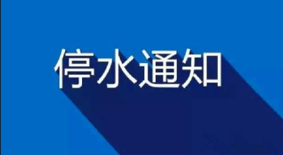 停水通知