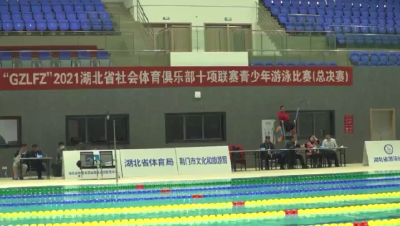 2021湖北省社会体育俱乐部十项联赛青少年游泳比赛圆满落幕
