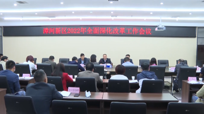 漳河新区召开2022年全面深化改革工作会议