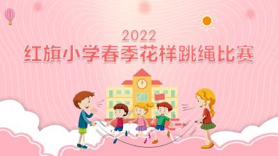 直播|红旗小学2022年春季花样跳绳比赛（二年级）