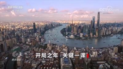 焦点访谈：开局之年 关键一课