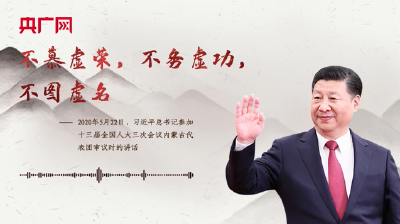 【每日一习话·不负人民】不慕虚荣，不务虚功，不图虚名