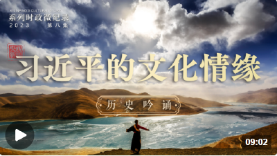 习近平的文化情缘丨历史吟诵