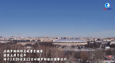 全球连线｜俄罗斯社会各界热切期盼习近平主席访俄