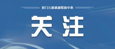 荆门市举办第十四届“中国统计开放日”活动 