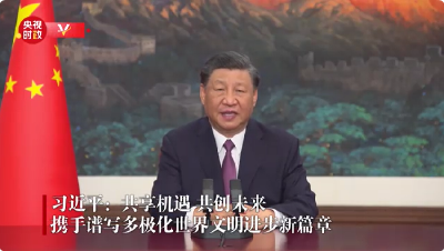 独家视频丨习近平：共享机遇 共创未来 携手谱写多极化世界文明进步新篇章