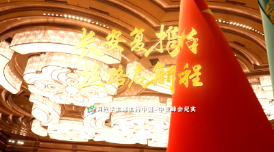 时政纪录片丨长安复携手 丝路启新程——习近平主席主持中国－中亚峰会纪实