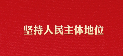 学习习近平法治思想｜坚持以人民为中心