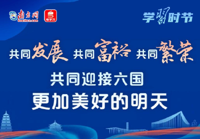 学习时节丨共同发展、共同富裕、共同繁荣，共同迎接六国更加美好的明天