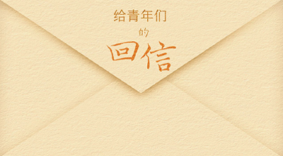 SVG长卷丨青年节，打开这些信，感悟总书记的嘱托与期望
