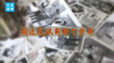 【五四特别致敬·我还是从前那个少年】三位“80后”的别样青春