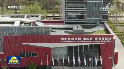 加强国际交流合作 破解共同发展难题——习近平主席致2023中关村论坛的贺信引起强烈反响