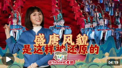 时政Vlog丨唐装、唐妆，盛唐风貌是这样被还原的