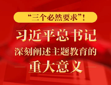 “三个必然要求”！ 习近平总书记深刻阐述主题教育的重大意义