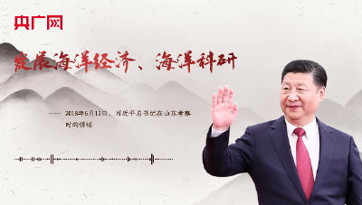【每日一习话】发展海洋经济、海洋科研