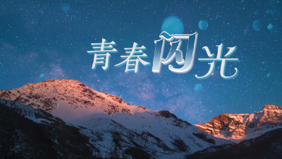 创意微视频｜青春闪光