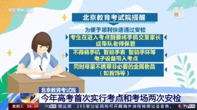 手机等电子设备禁入考点 北京今年高考首次实行两次安检