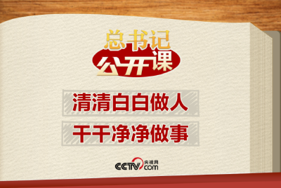 总书记“公开课”｜清清白白做人、干干净净做事
