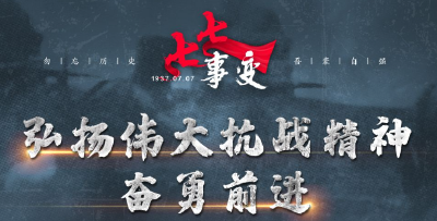 联播+｜勿忘历史 吾辈自强