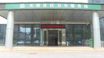 关坡社区卫生服务站正式接诊