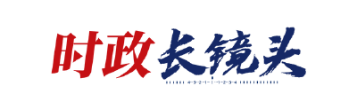 时政长镜头丨青春主场
