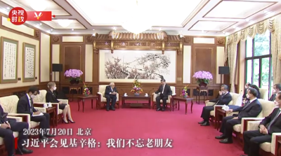 独家视频丨习近平会见基辛格：我们不忘老朋友