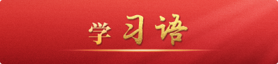 学习语 | 让互联网更好造福国家和人民