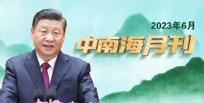 天天学习丨中南海月刊(2023.06)