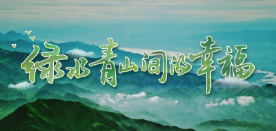 时政微视频丨绿水青山间的幸福