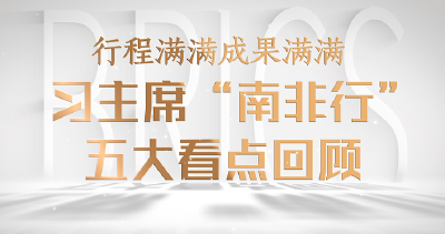 微视频｜行程满满成果满满！习主席“南非行”五大看点回顾