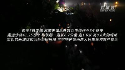 与时间赛跑——天津防汛泄洪一线见闻