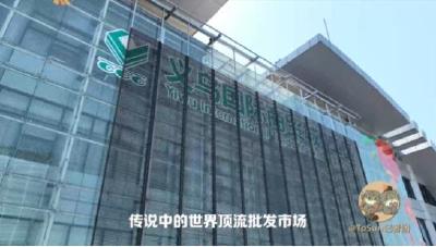 时政Vlog丨义乌进货“研学”之旅