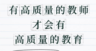 一生秉烛铸民魂 总书记这样赞扬人民教师