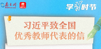 学习时节｜“努力成为党和人民满意的‘四有’好老师”